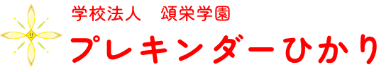 学校法人 頌栄学園　プレキンダーひかり　さいたま市